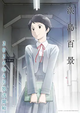 蒲公英之诗 影视 2024